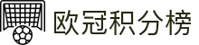 欧冠积分榜 - 最新欧洲冠军联赛排名